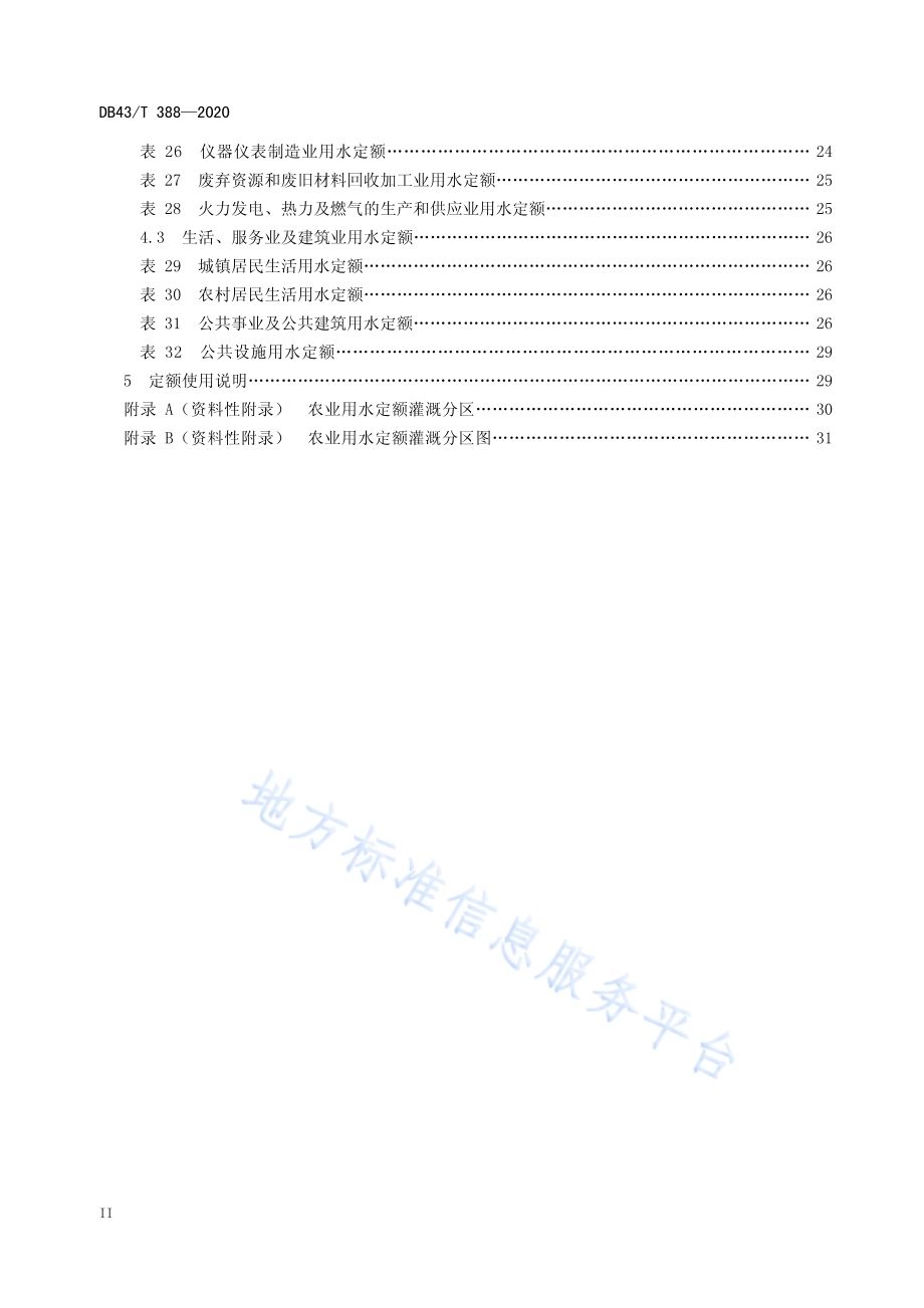 用水定额DB43／T 388-2020.pdf_第4页