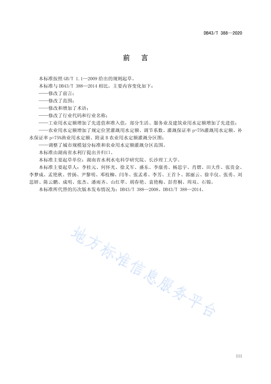 用水定额DB43／T 388-2020.pdf_第5页