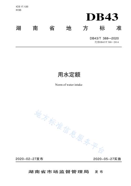 用水定额DB43／T 388-2020.pdf