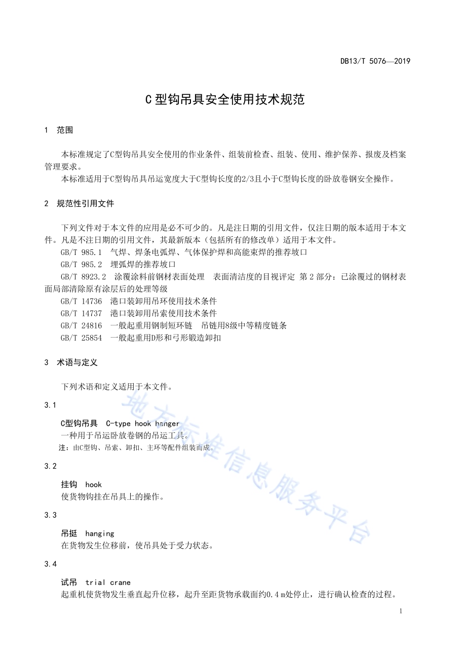 C 型钩吊具安全使用技术规范DB13／T 5076-2019.pdf_第5页