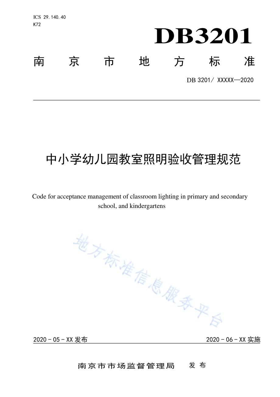 中小学幼儿园教室照明验收管理规范DB3201／T 1006—2020.pdf_第1页