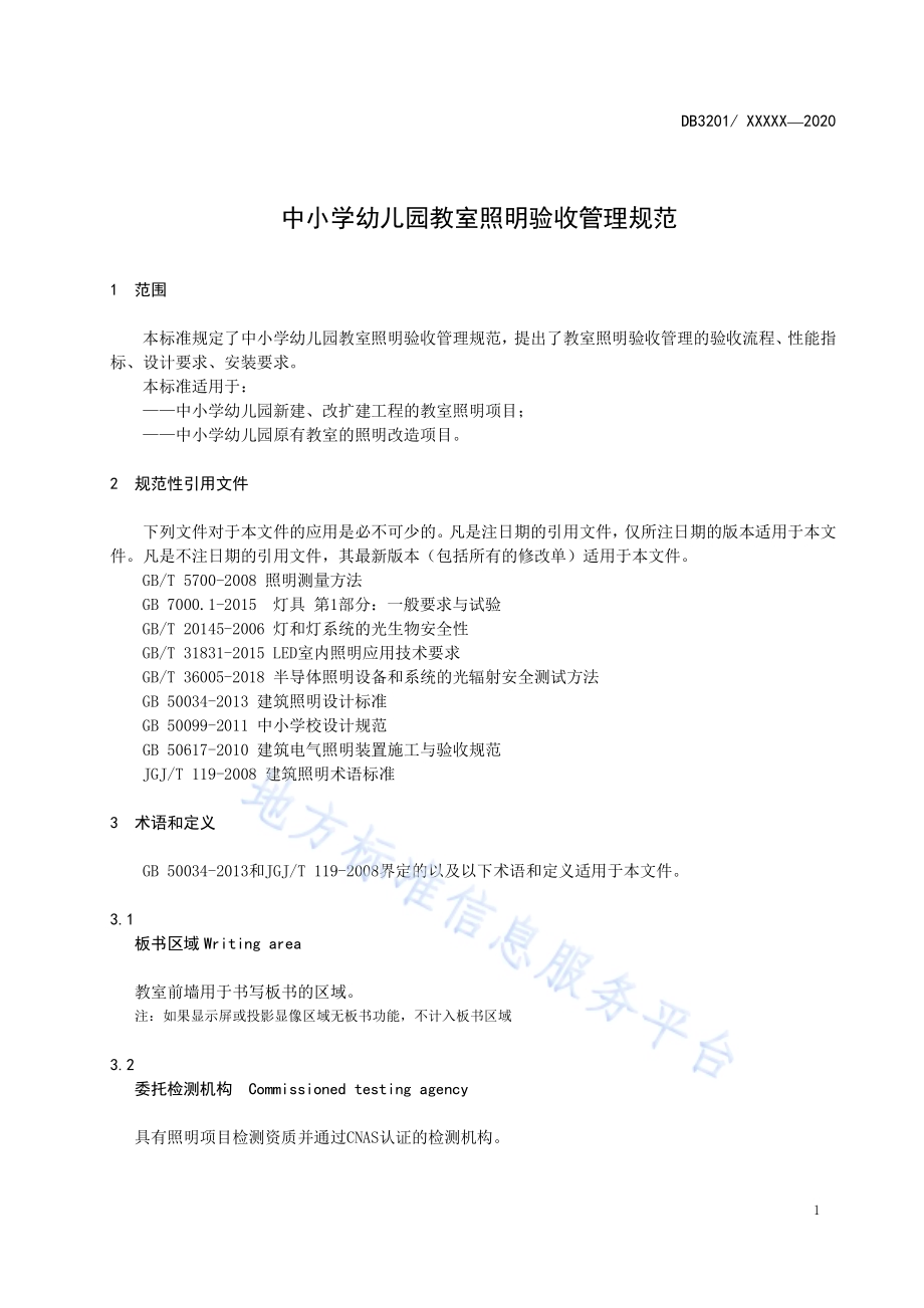 中小学幼儿园教室照明验收管理规范DB3201／T 1006—2020.pdf_第5页