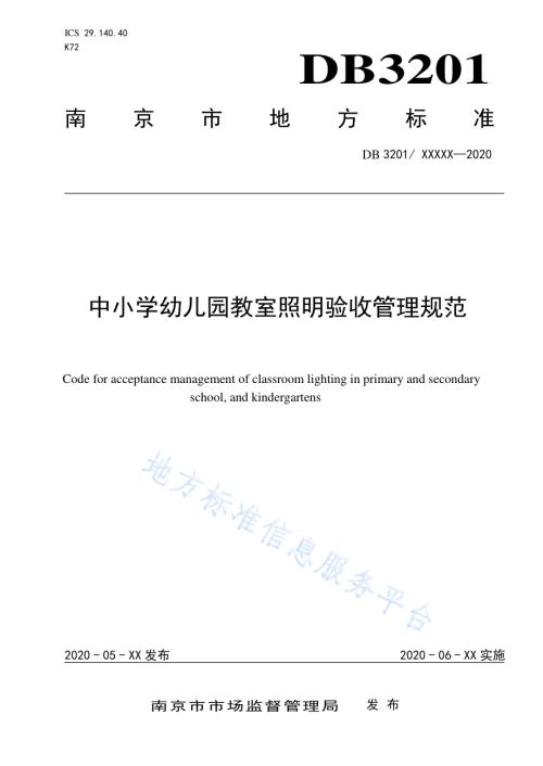中小学幼儿园教室照明验收管理规范DB3201／T 1006—2020.pdf