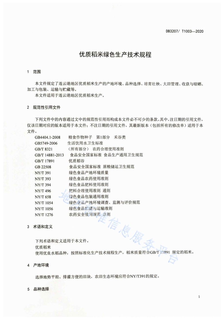 优质稻米绿色生产技术规程DB3207／T 1003-2020.pdf_第3页