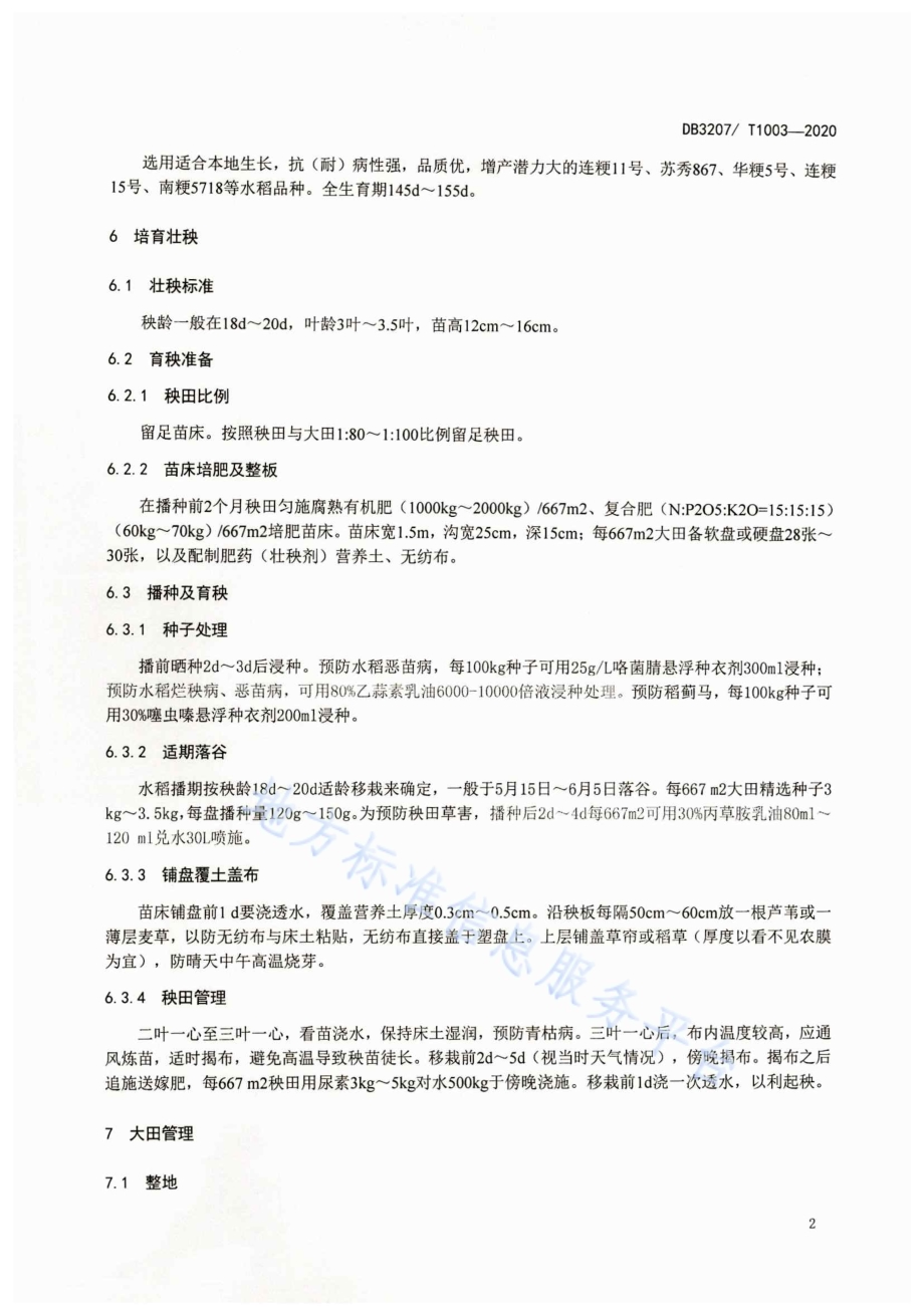 优质稻米绿色生产技术规程DB3207／T 1003-2020.pdf_第4页