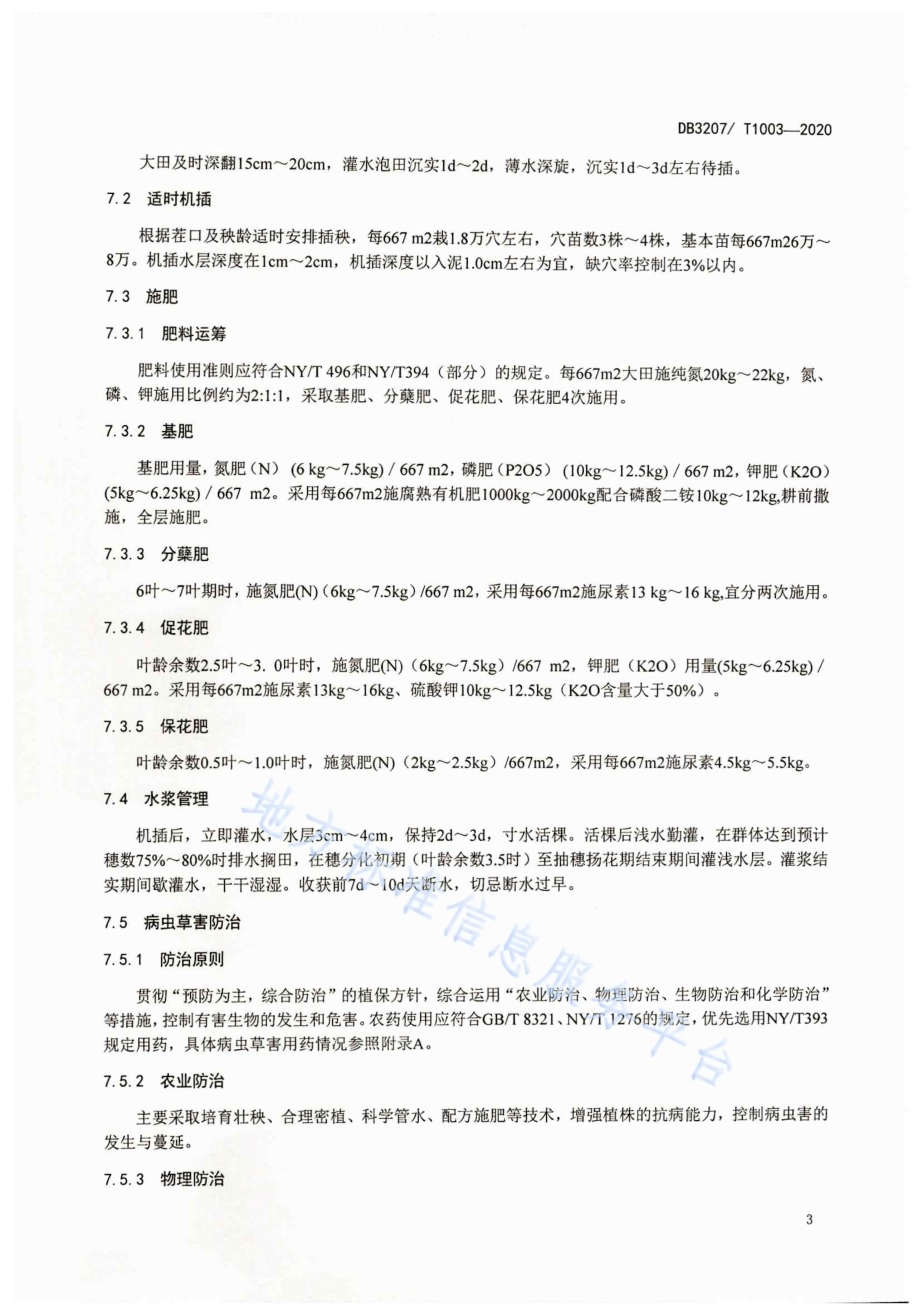 优质稻米绿色生产技术规程DB3207／T 1003-2020.pdf_第5页