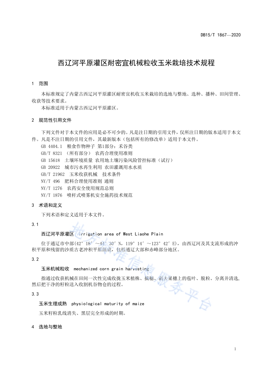 西辽河平原灌区耐密宜机械粒收玉米栽培技术规程DB15／T 1867—2020.pdf_第5页