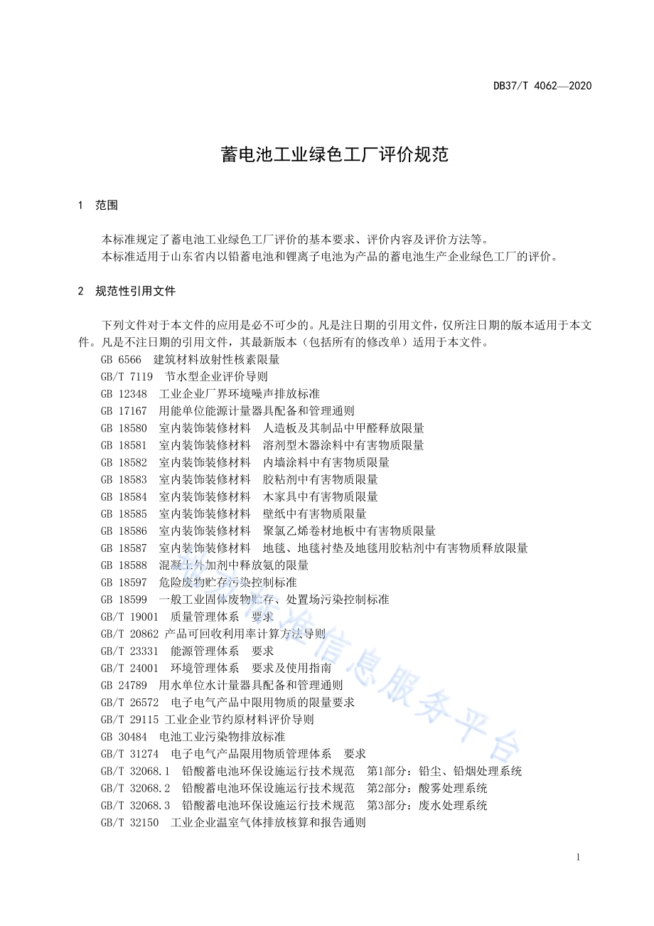 蓄电池工业绿色工厂评价规范DB37／T 4062-2020.pdf_第5页