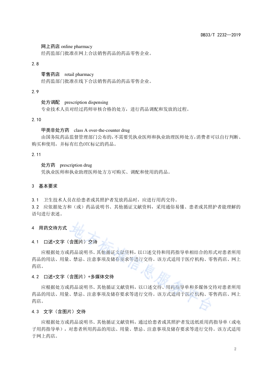 用药交待规范DB33／T 2232-2019.pdf_第5页