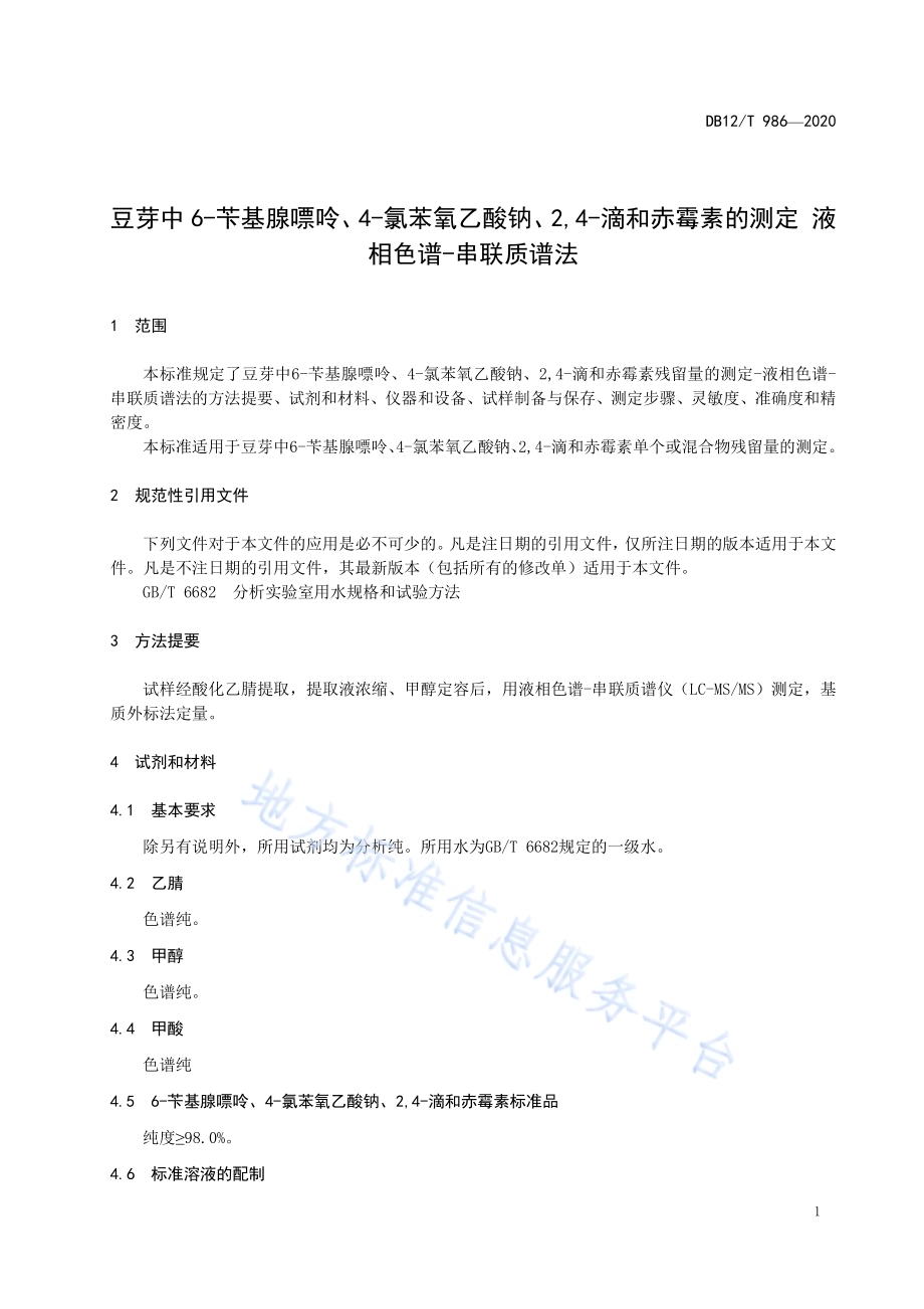 豆芽中 6-苄基腺嘌呤、4-氯苯氧乙酸钠、2,4-滴和赤霉素的测定 液相色谱-串联质谱法DB12／T 986—2020.pdf_第3页