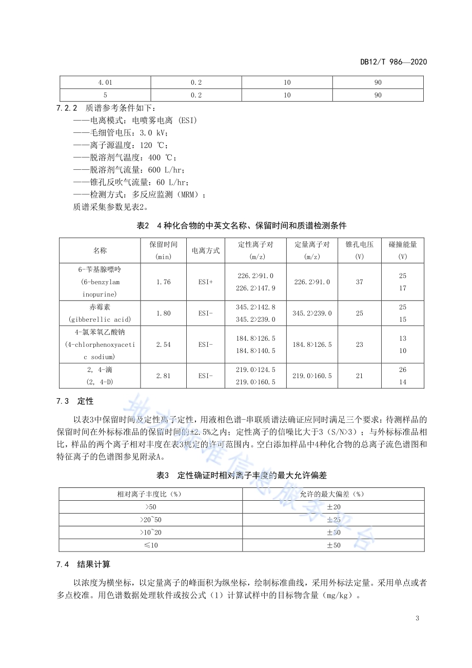 豆芽中 6-苄基腺嘌呤、4-氯苯氧乙酸钠、2,4-滴和赤霉素的测定 液相色谱-串联质谱法DB12／T 986—2020.pdf_第5页