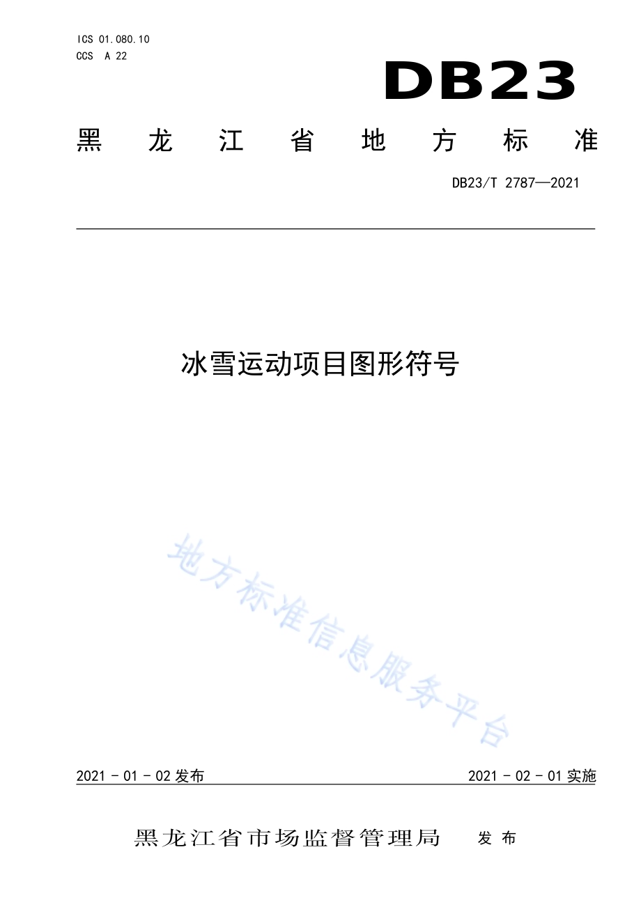 冰雪运动项目图形符号DB23／T 2787—2020.pdf_第1页