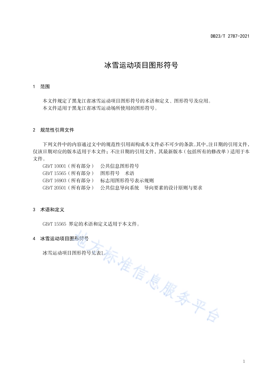 冰雪运动项目图形符号DB23／T 2787—2020.pdf_第3页