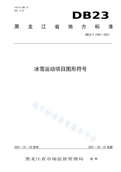冰雪运动项目图形符号DB23／T 2787—2020.pdf