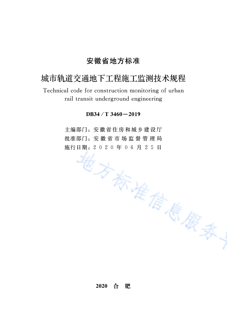 城市轨道交通地下工程施工监测技术规程DB34／T 3460-2019.pdf_第2页