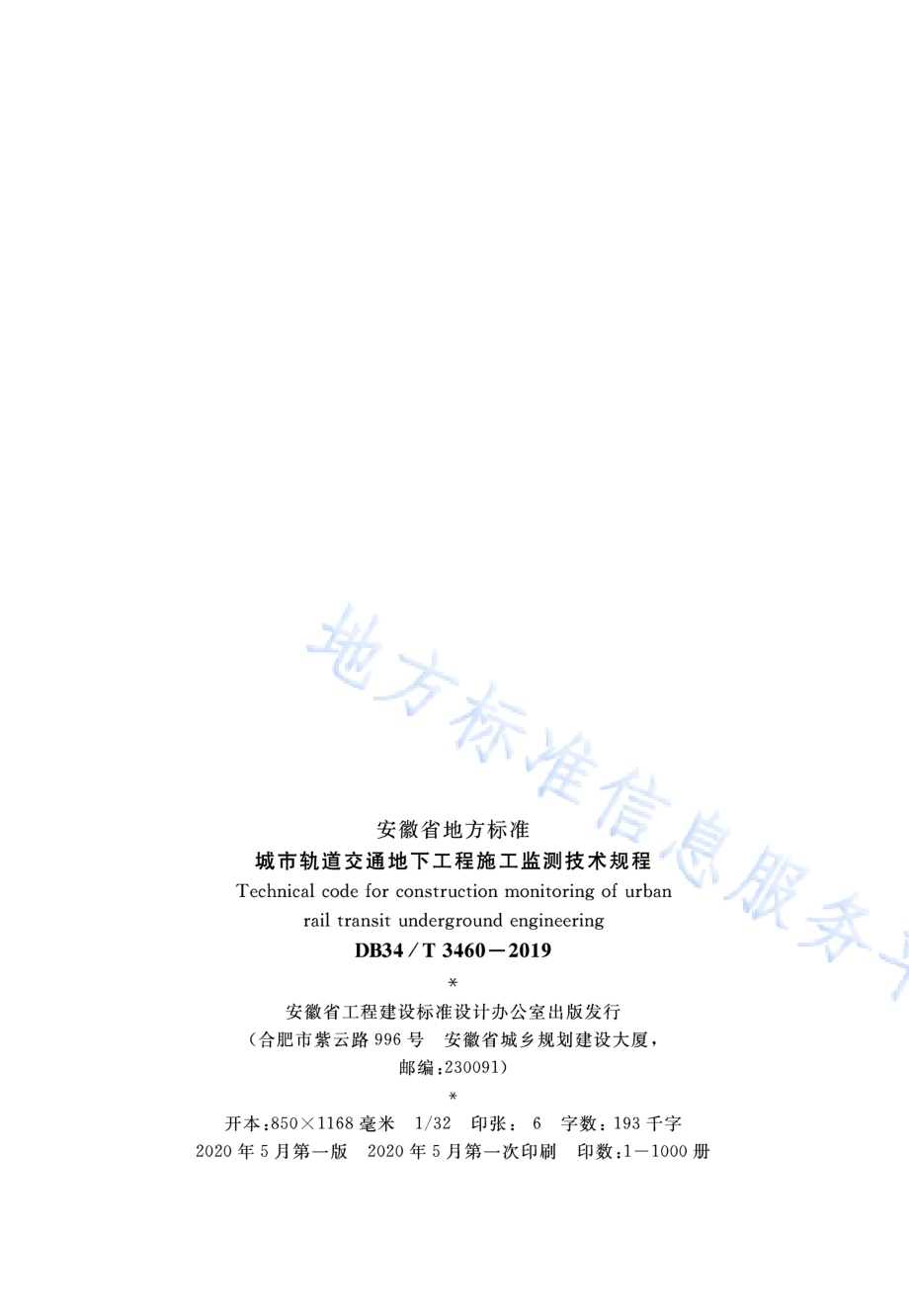 城市轨道交通地下工程施工监测技术规程DB34／T 3460-2019.pdf_第3页