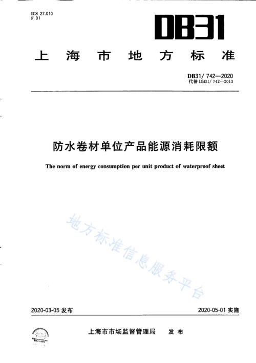 防水卷材单位产品能源消耗限额DB31／ 742-2020.pdf