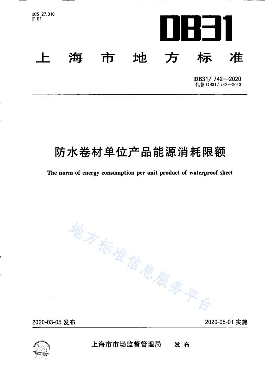 防水卷材单位产品能源消耗限额DB31／ 742-2020.pdf_第1页