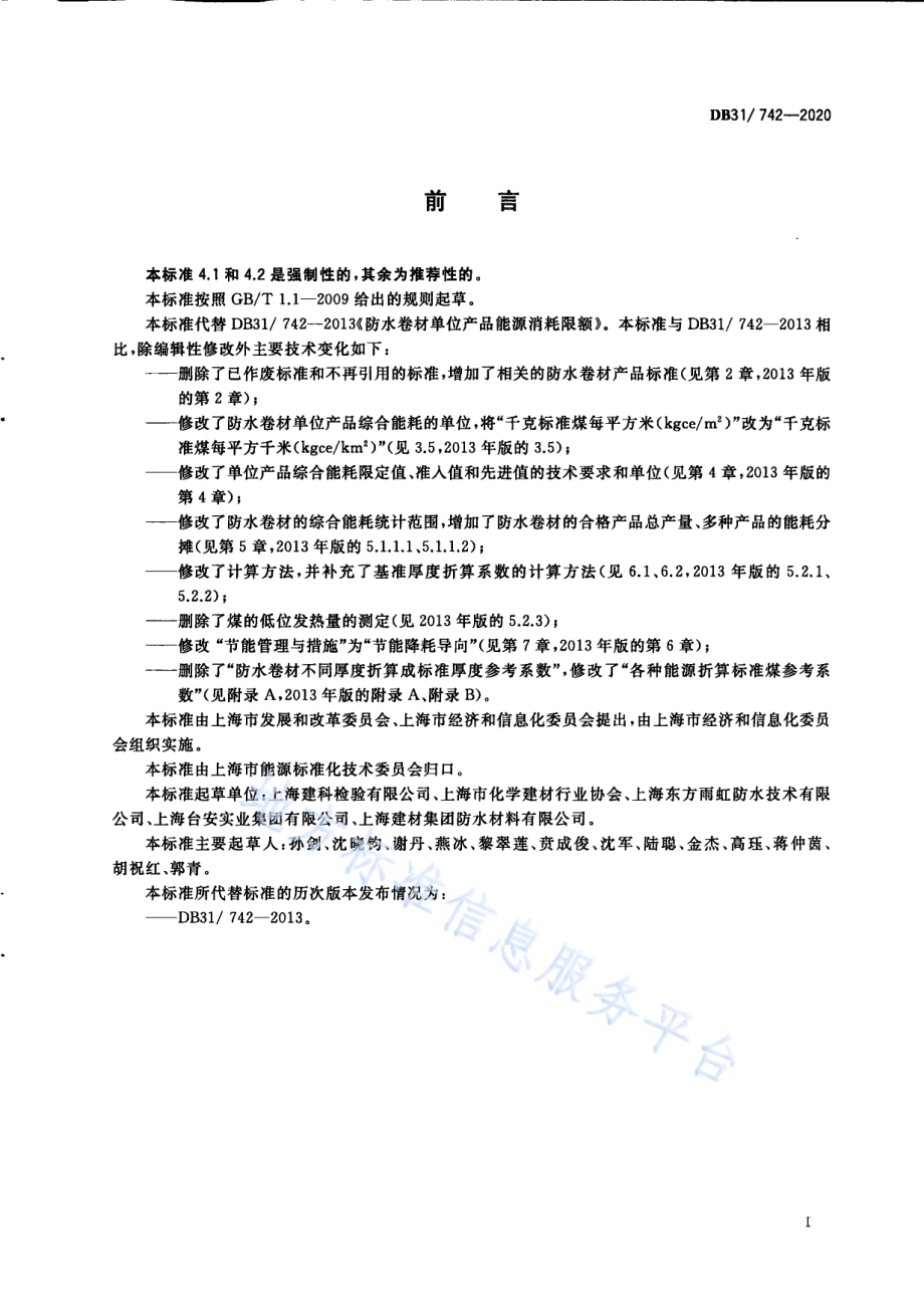防水卷材单位产品能源消耗限额DB31／ 742-2020.pdf_第3页