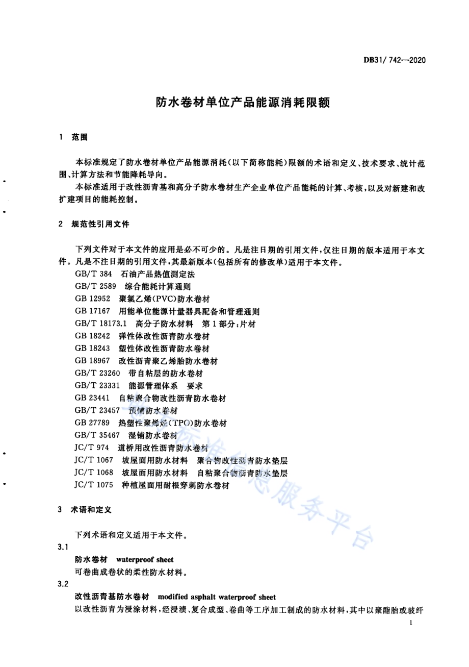 防水卷材单位产品能源消耗限额DB31／ 742-2020.pdf_第5页