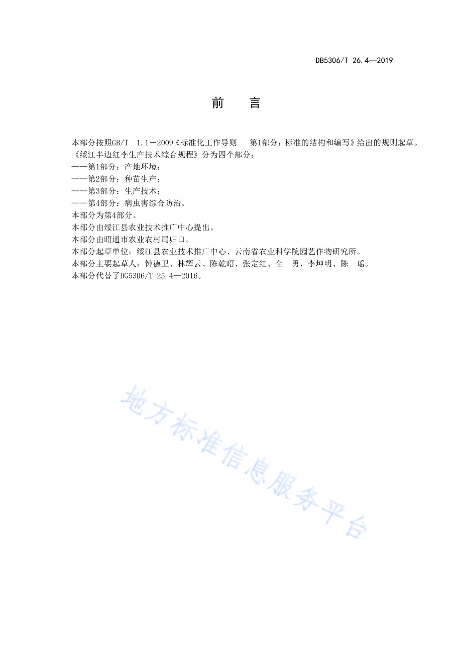 绥江半边红李生产技术综合规程 第4部分：病虫害综合防治DB5306／T 26.4—2019.pdf_第3页