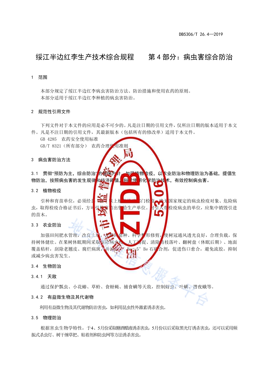 绥江半边红李生产技术综合规程 第4部分：病虫害综合防治DB5306／T 26.4—2019.pdf_第5页