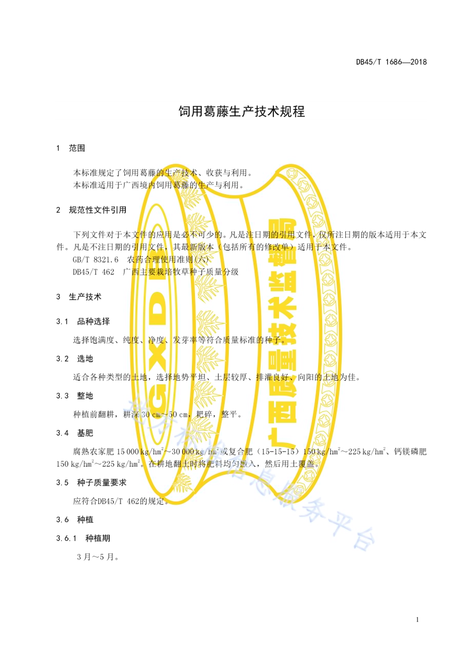 饲用葛藤生产技术规程DB45／T 1686-2018.pdf_第5页