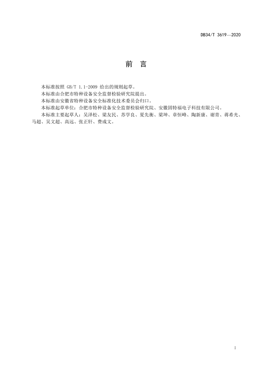 电梯曳引能力综合测试规范DB34／T 3619-2020.pdf_第3页