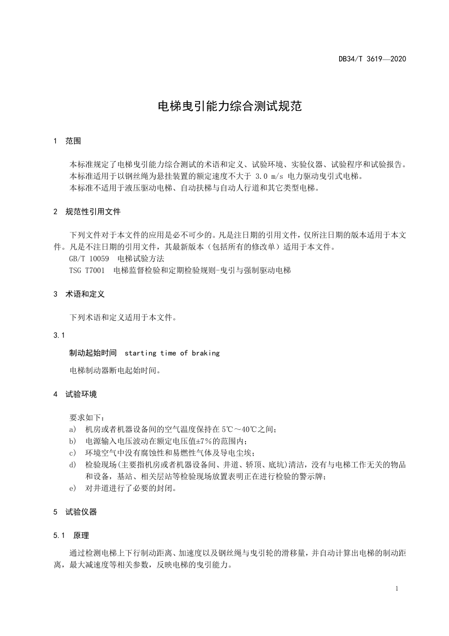 电梯曳引能力综合测试规范DB34／T 3619-2020.pdf_第5页