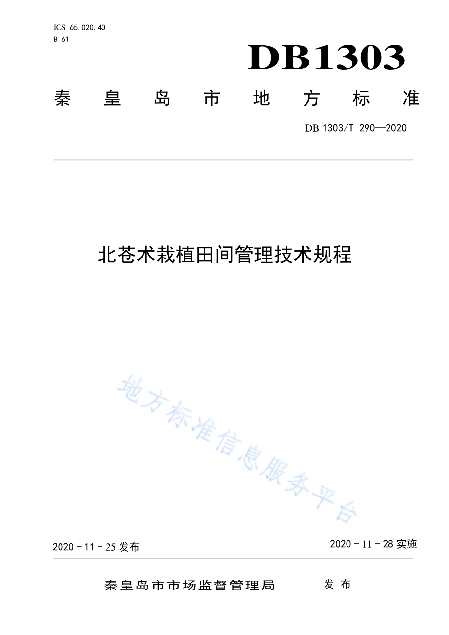 北苍术栽植田间管理技术规程DB1303／T290-2020.pdf_第1页