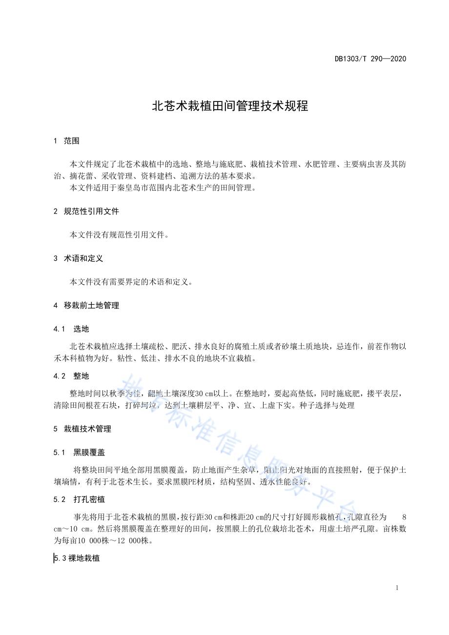 北苍术栽植田间管理技术规程DB1303／T290-2020.pdf_第3页