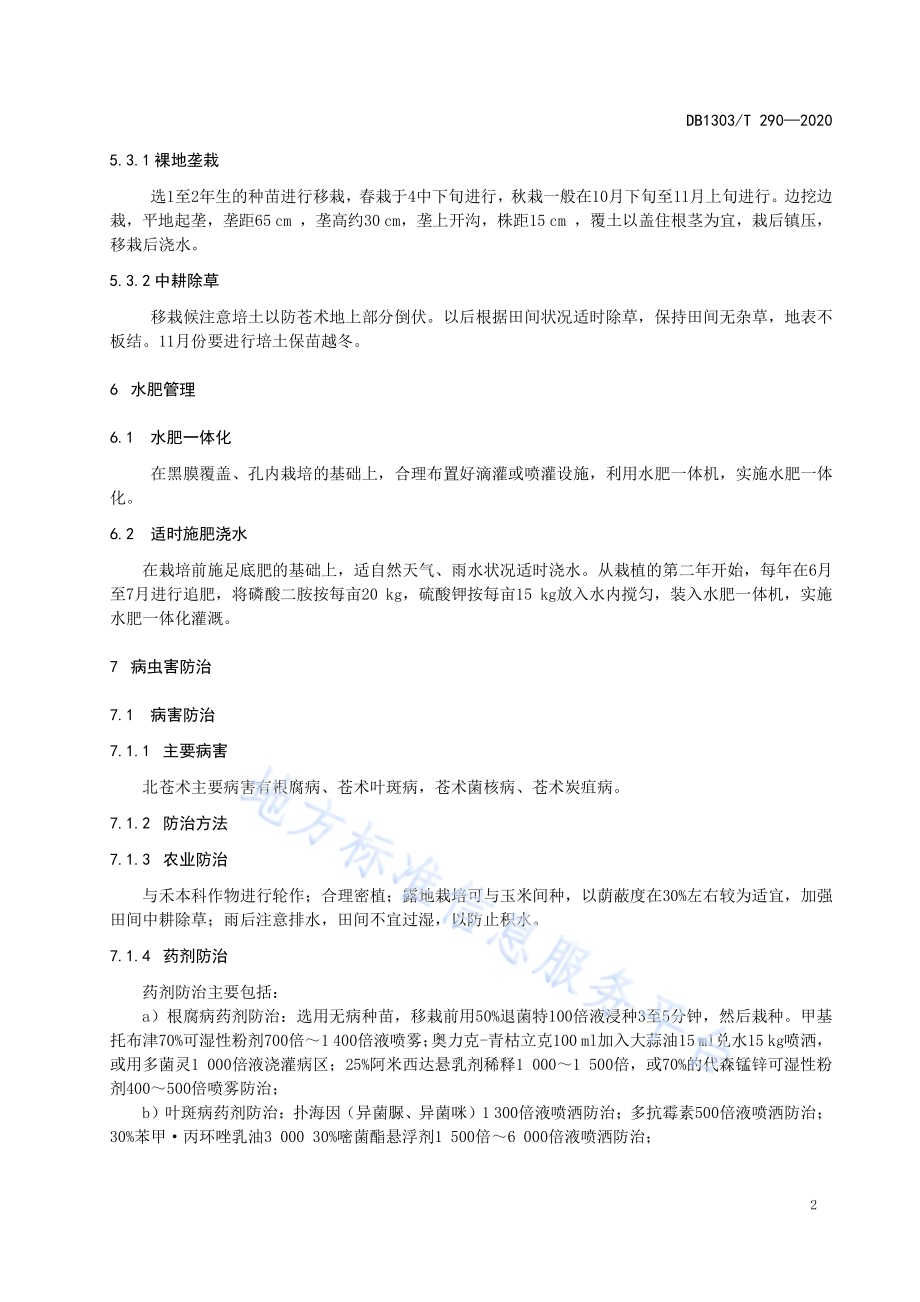 北苍术栽植田间管理技术规程DB1303／T290-2020.pdf_第4页