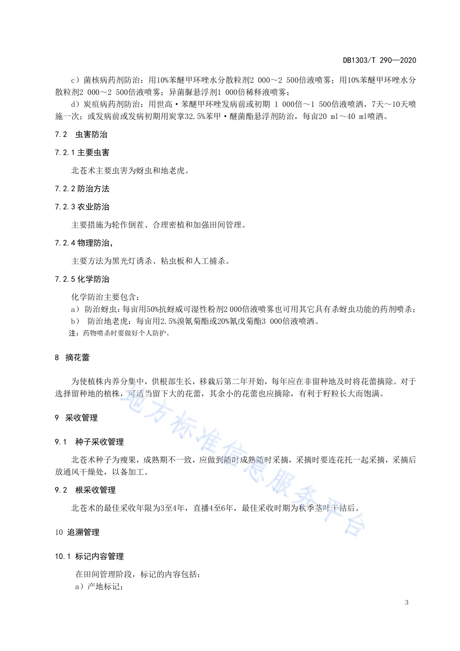 北苍术栽植田间管理技术规程DB1303／T290-2020.pdf_第5页