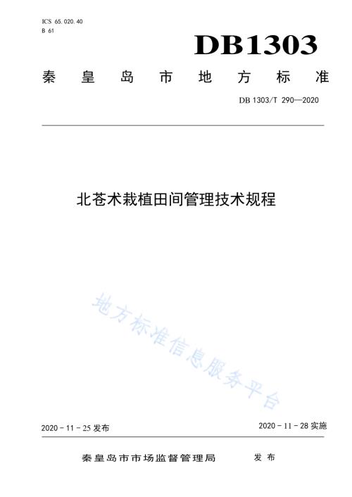北苍术栽植田间管理技术规程DB1303／T290-2020.pdf