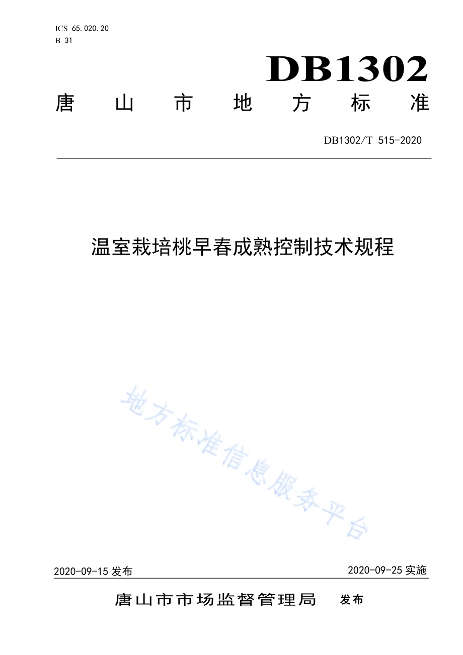 温室栽培桃早春成熟控制技术规程DB1302／T 515-2020.pdf_第1页