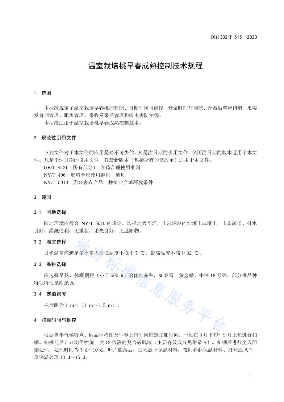 温室栽培桃早春成熟控制技术规程DB1302／T 515-2020.pdf_第5页