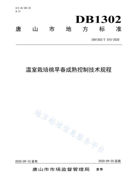 温室栽培桃早春成熟控制技术规程DB1302／T 515-2020.pdf