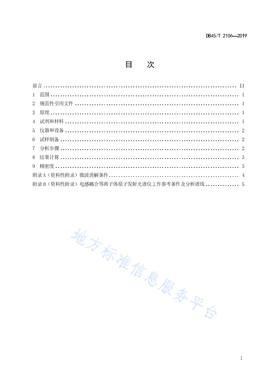 非食品植物中钾、钠、钙和镁含量的测定电感耦合等离子体原子发射光谱法DB45／T 2106-2019.pdf_第3页