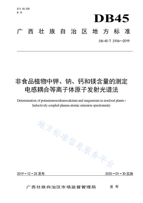 非食品植物中钾、钠、钙和镁含量的测定电感耦合等离子体原子发射光谱法DB45／T 2106-2019.pdf