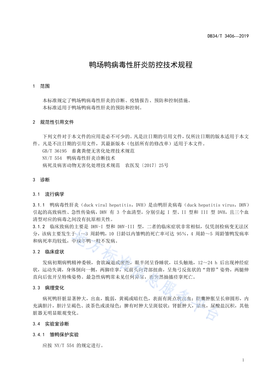 鸭场鸭病毒性肝炎防控技术规程DB34／T 3406-2019.pdf_第5页