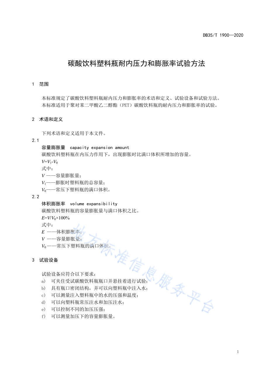 碳酸饮料塑料瓶耐内压力和膨胀率试验方法DB35／T 1900-2020.pdf_第4页