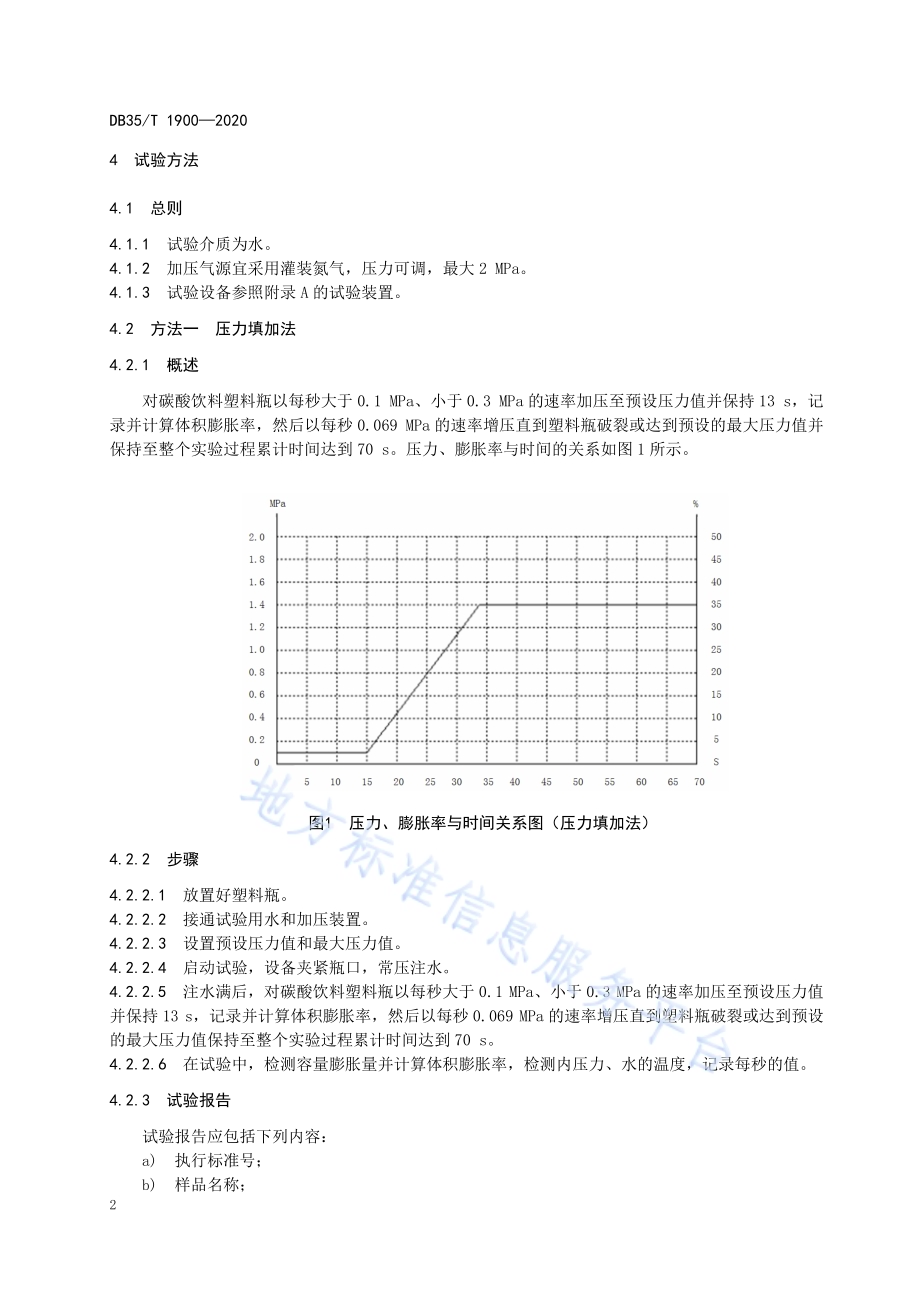碳酸饮料塑料瓶耐内压力和膨胀率试验方法DB35／T 1900-2020.pdf_第5页