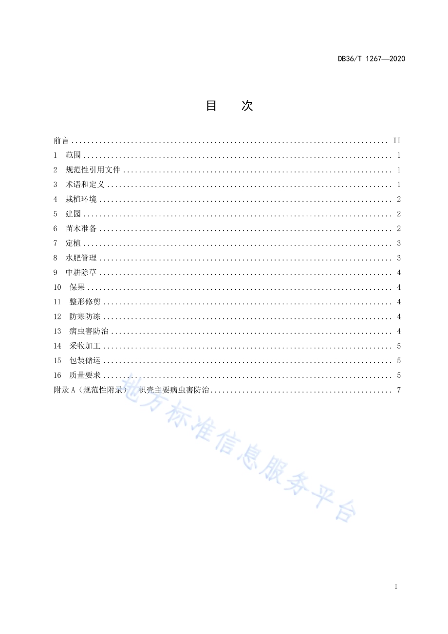 枳壳规范化生产技术规程DB36／T 1267-2020.pdf_第3页