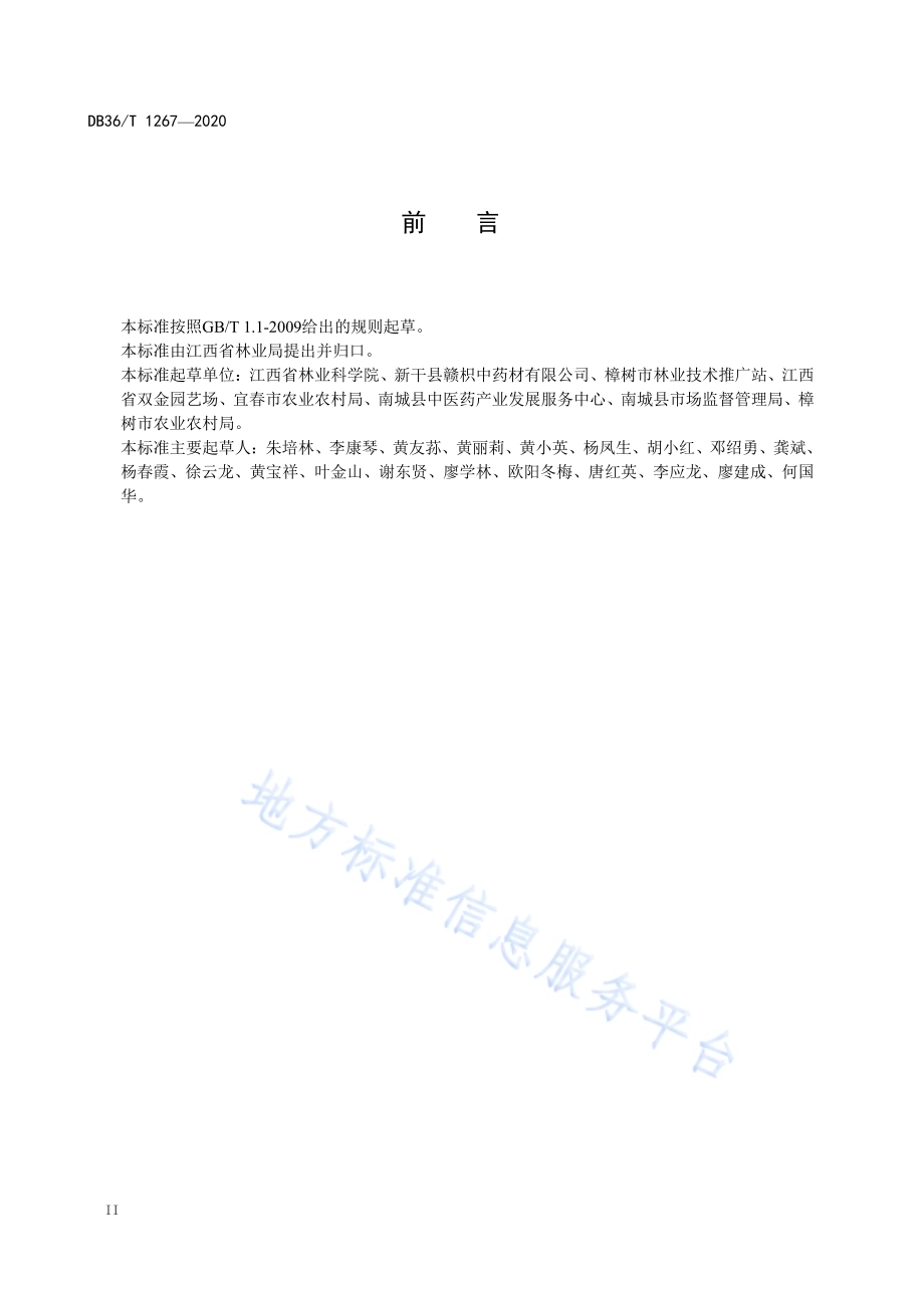 枳壳规范化生产技术规程DB36／T 1267-2020.pdf_第4页