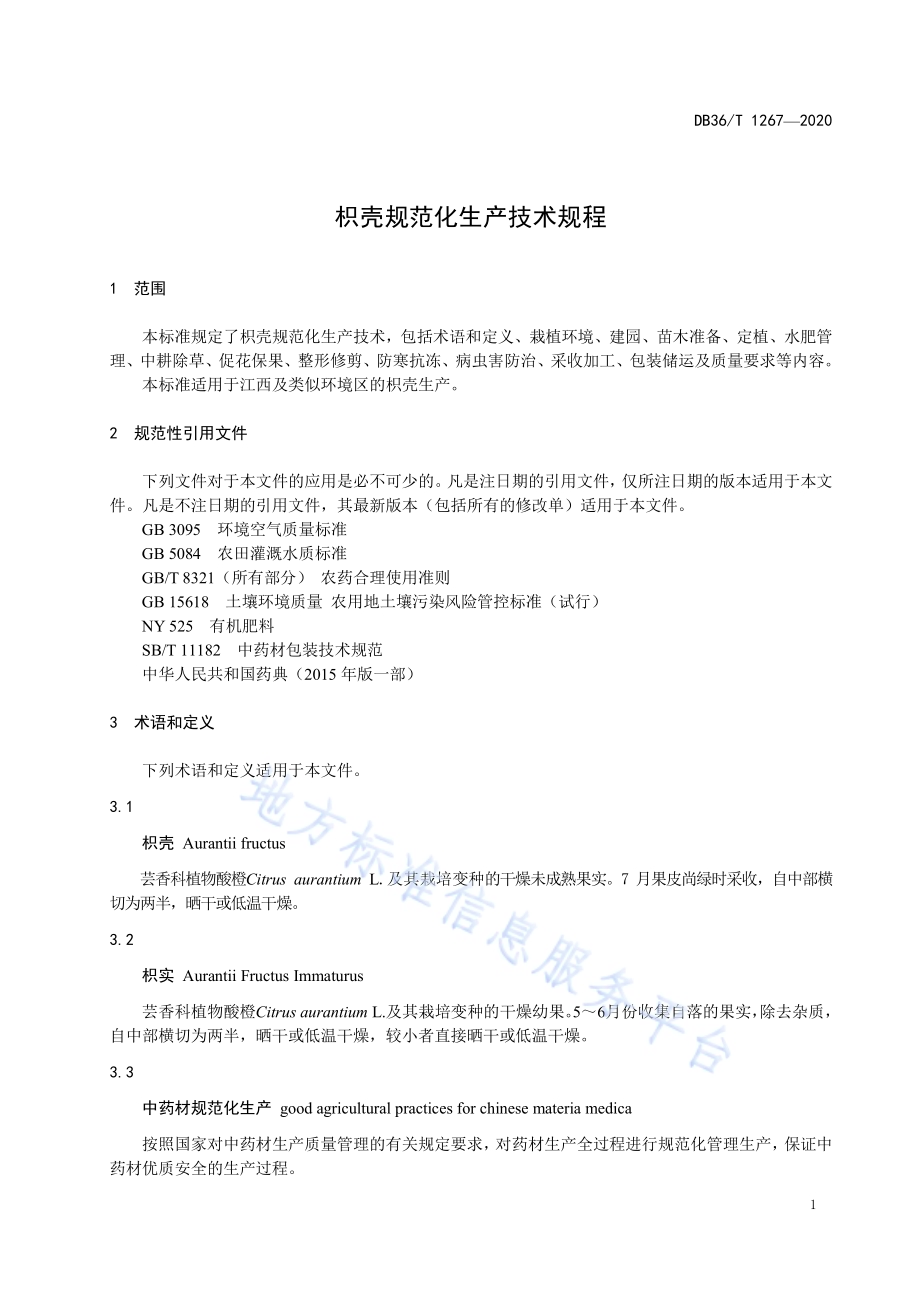 枳壳规范化生产技术规程DB36／T 1267-2020.pdf_第5页