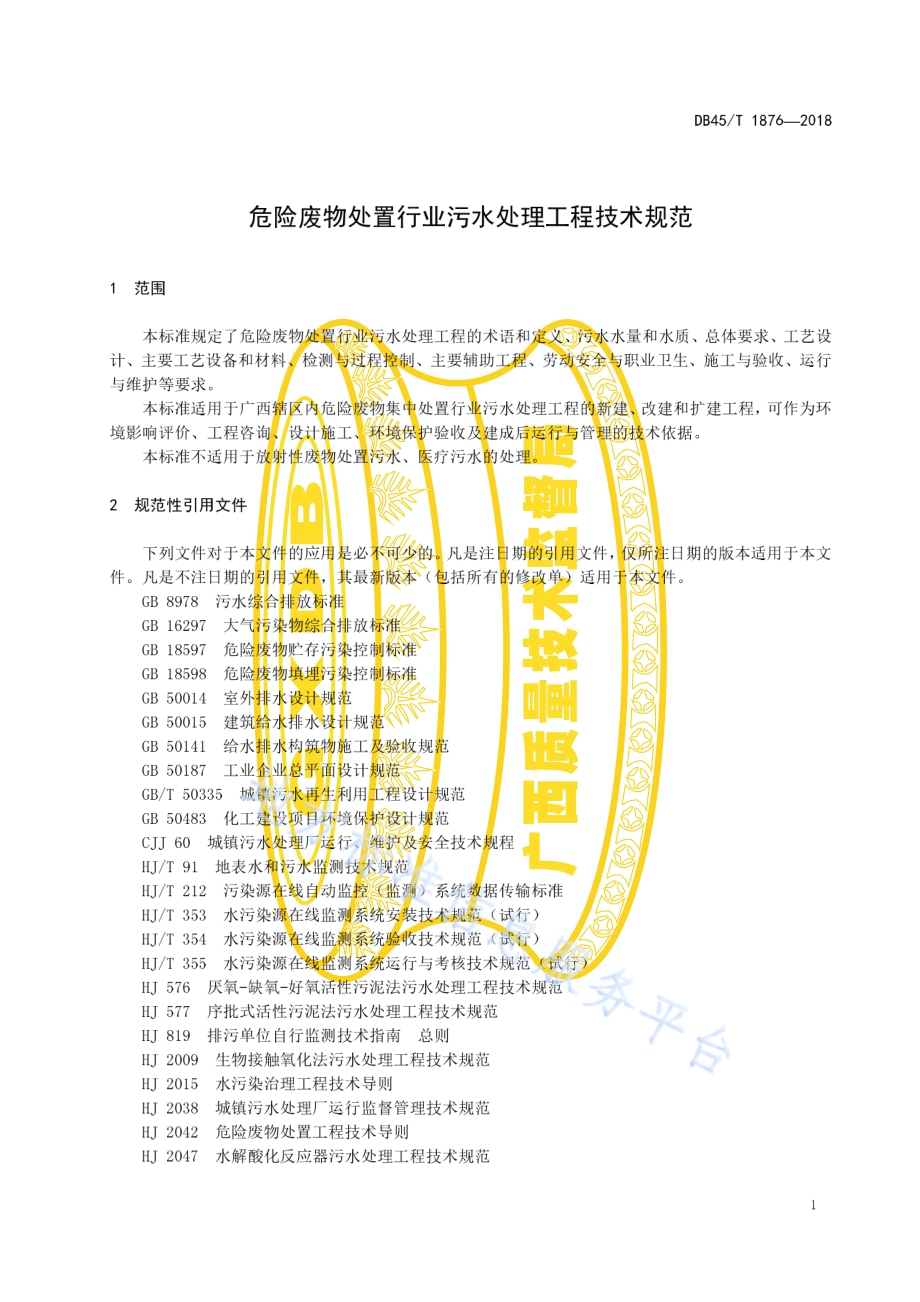 危险废物处置行业污水处理工程技术规范DB45／T 1876-2018.pdf_第5页