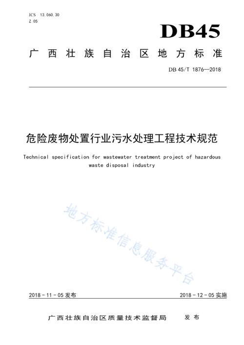 危险废物处置行业污水处理工程技术规范DB45／T 1876-2018.pdf