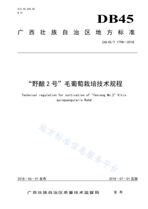 “野酿2号”毛葡萄栽培技术规程DB45／T 1798-2018.pdf