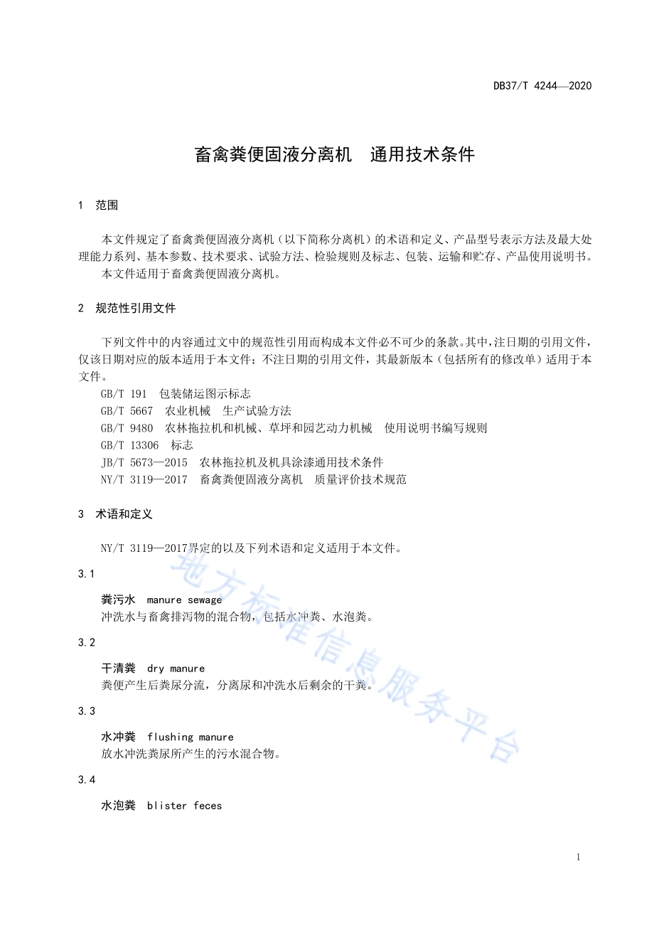畜禽粪便固液分离机通用技术条件DB37／T 4244—2020.pdf_第4页