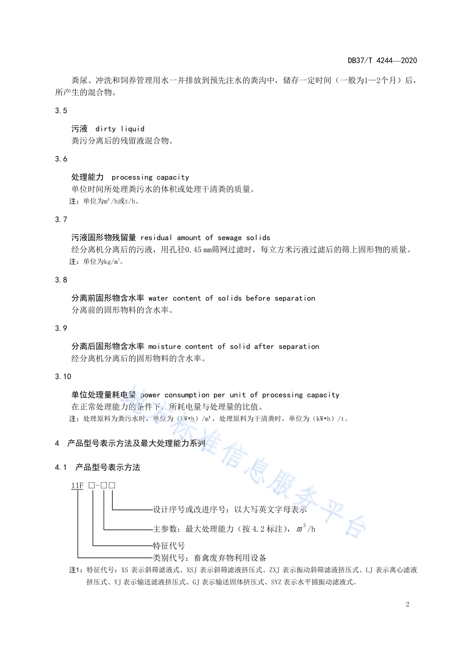 畜禽粪便固液分离机通用技术条件DB37／T 4244—2020.pdf_第5页
